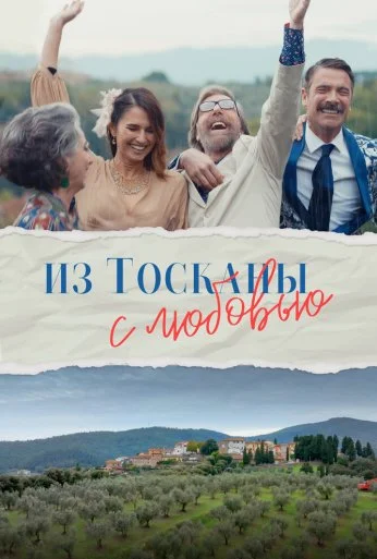 Из Тосканы с любовью (2023) онлайн бесплатно
